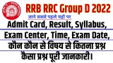 RRB RRC Group D Admit Card 2022: Exam рд╕реЗрдВрдЯрд░, Date рдпрд╣рд╛рдБ рдбрд╛рдКрдирд▓реЛрдб рдХрд░реЗ рд╕рдмрд╕реЗ рдкрд╣рд▓реЗ