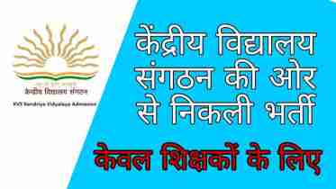 KVS Teaching Recruitment 2022