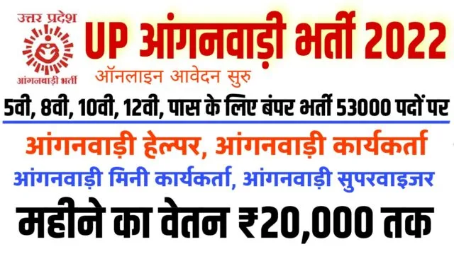 UP Anganwadi Bharti 2023: 8वी और 10वी पास वालो के लिए आगनवाड़ी में बंपर भर्ती