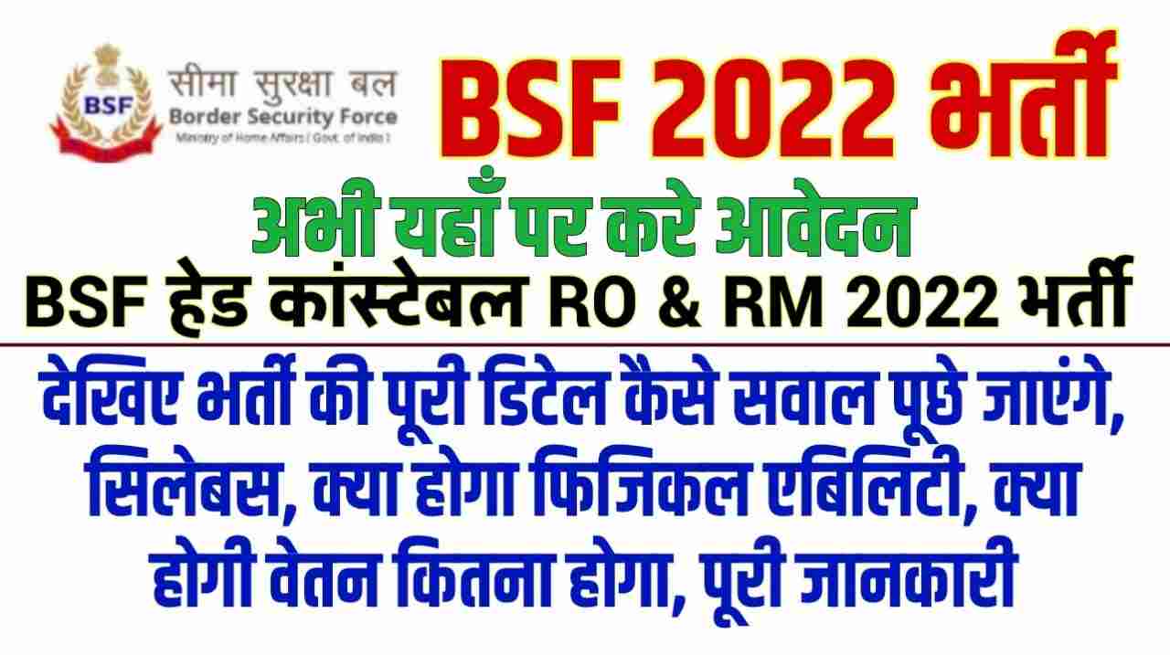 BSF Head Constable RO RM Recruitment 2022-23 | 12वीं पास के लिए BSF हेड कांस्टेबल की भर्ती Sarkari Naukari