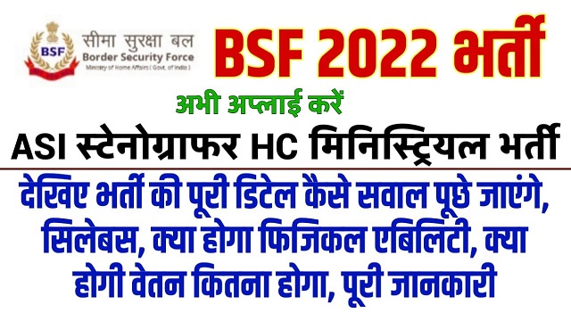 BSF Recruitment 2022: बॉर्डर सेक्युरिटी फ़ोर्स BSF के लिए आई बम्पर भर्ती