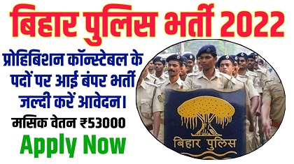 Bihar Police prohibition constable recruitment 2022 | बिहार पुलिस प्रोहिबिशन सिपाही की भर्ती 2022