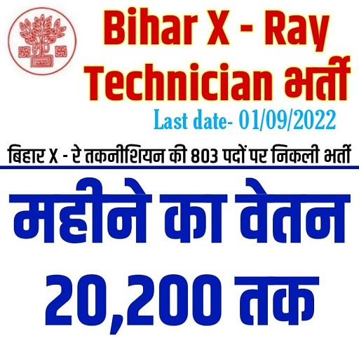 Bihar X-Ray Technician Vacancy 2022 | बिहार एक्स – रे तकनीशियन वेकेंसी