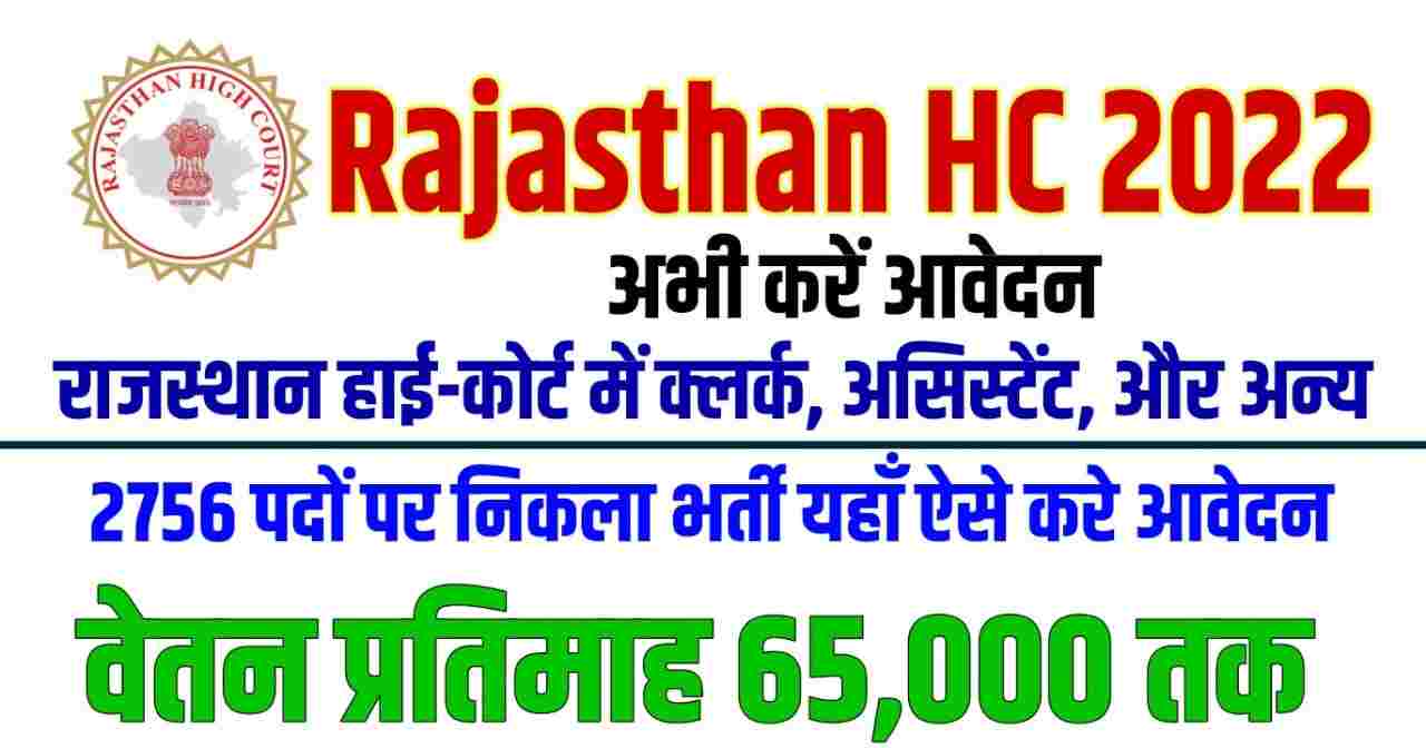 Rajasthan HC Clark & Assistant Recruitment 2022 | राजस्थान हाई-कोर्ट वेकैंसी सरकारी नौकरी