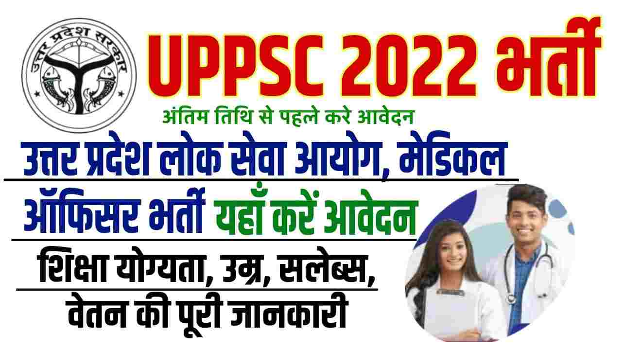 UPPSC Medical officer Vacancy 2022: उत्तर प्रदेश लोक सेवा आयोग मेडिकल ऑफिसर भर्ती