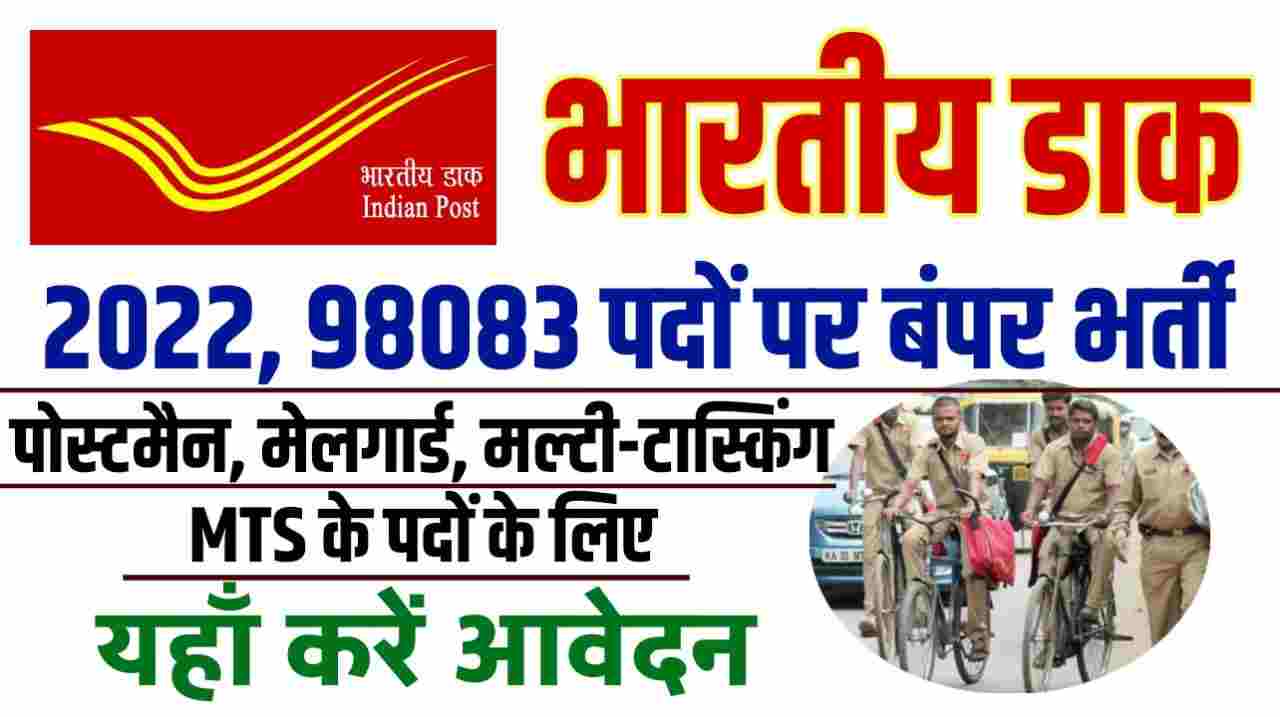 Indian Post Office Recruitment 2023 | पोस्ट ऑफिस भर्ती के लिए सुनहरा मौका यहाँ करें आवेदन पद 98,000