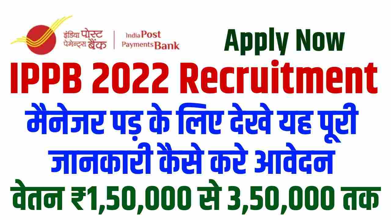 IPPB Recruitment Notification 2022: भारतीय पेमेंट बैंक पोस्ट ऑफिस भर्ती