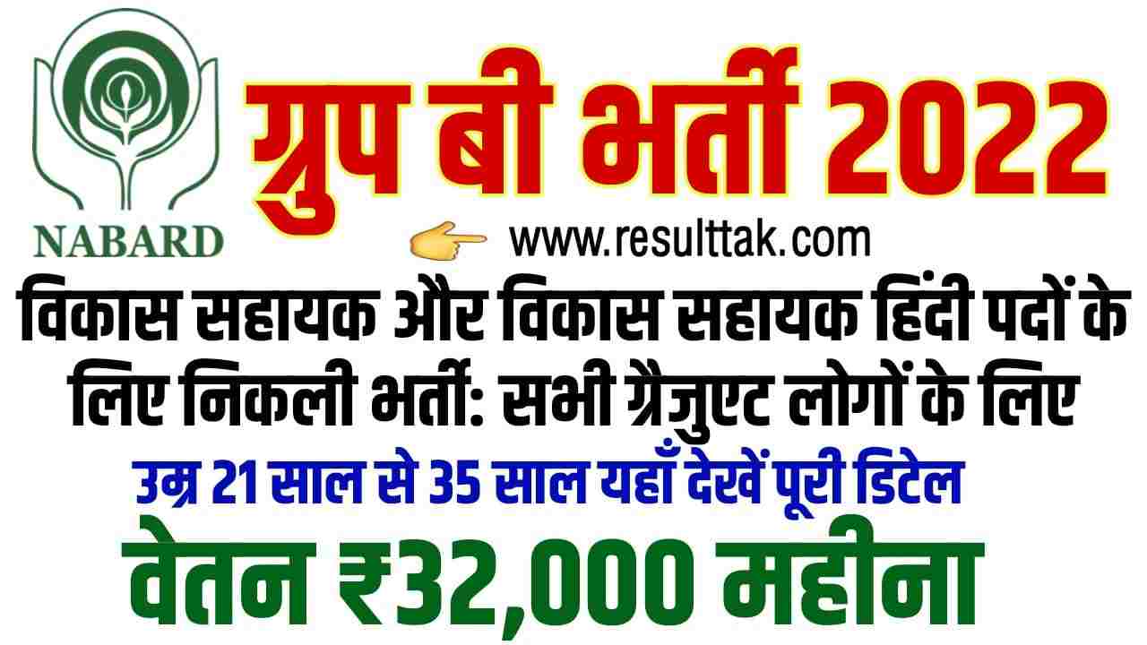 NABARD Group B Development Assistant Recruitment 2022: नाबार्ड ग्रुप बी भर्ती सरकारी नौकरी