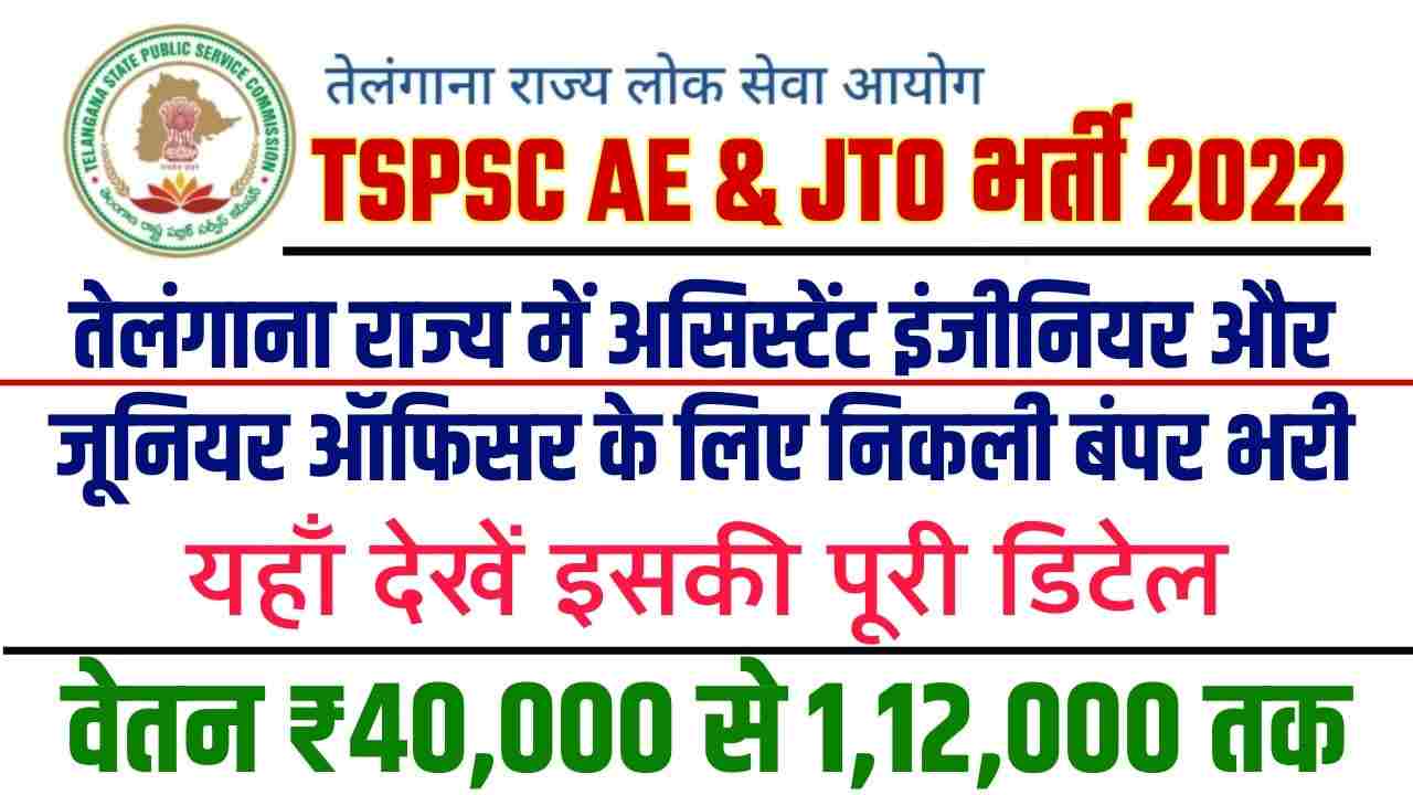 TSPSC Recruitment Notification 2022: Apply Online For AE, JTO Check Eligibility