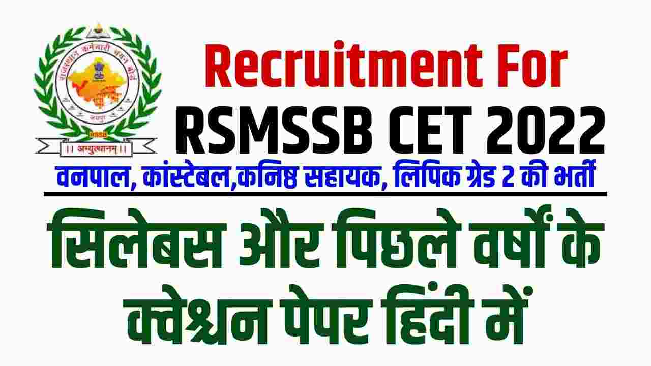 RSMSSB CET Syllabus in Hindi and Old Questions Paper with answer key