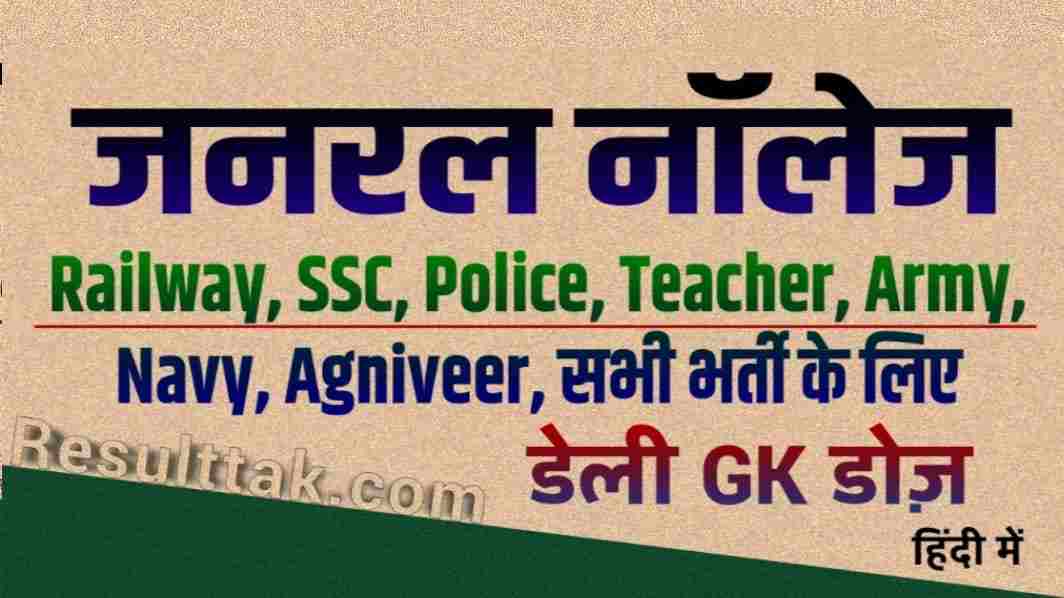 SSC CGL GK CHSL, Haryana Police, SSC CHO, SSC JE : Most Important Gk questions in Hindi