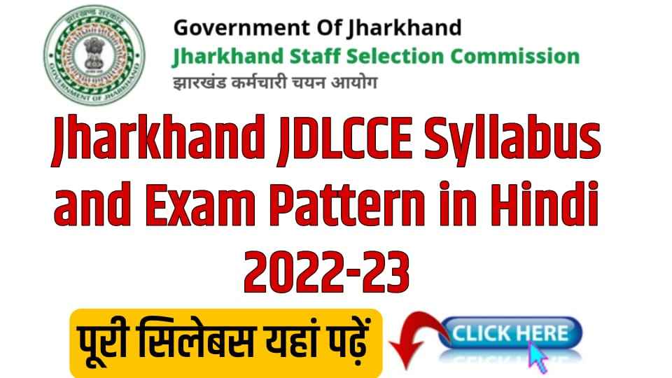 Jharkhand JDLCCE Syllabus and Exam Pattern in Hindi