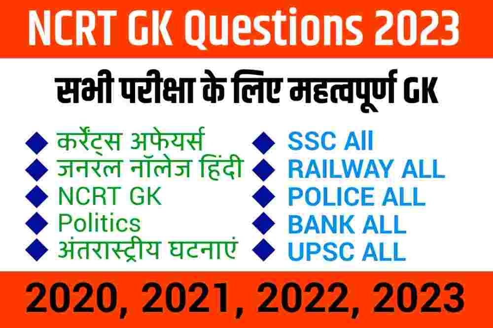 NCRT GK Questions in Hindi | NCRT Current Affairs महत्वपूर्ण Questions