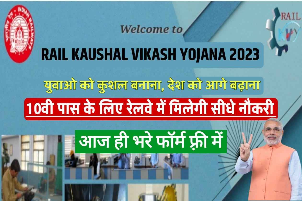 Rail Kaushal Vikash Yojana 2023 | RKVY का फॉर्म कैसे भरें | क्या है कौशल विकास योजना