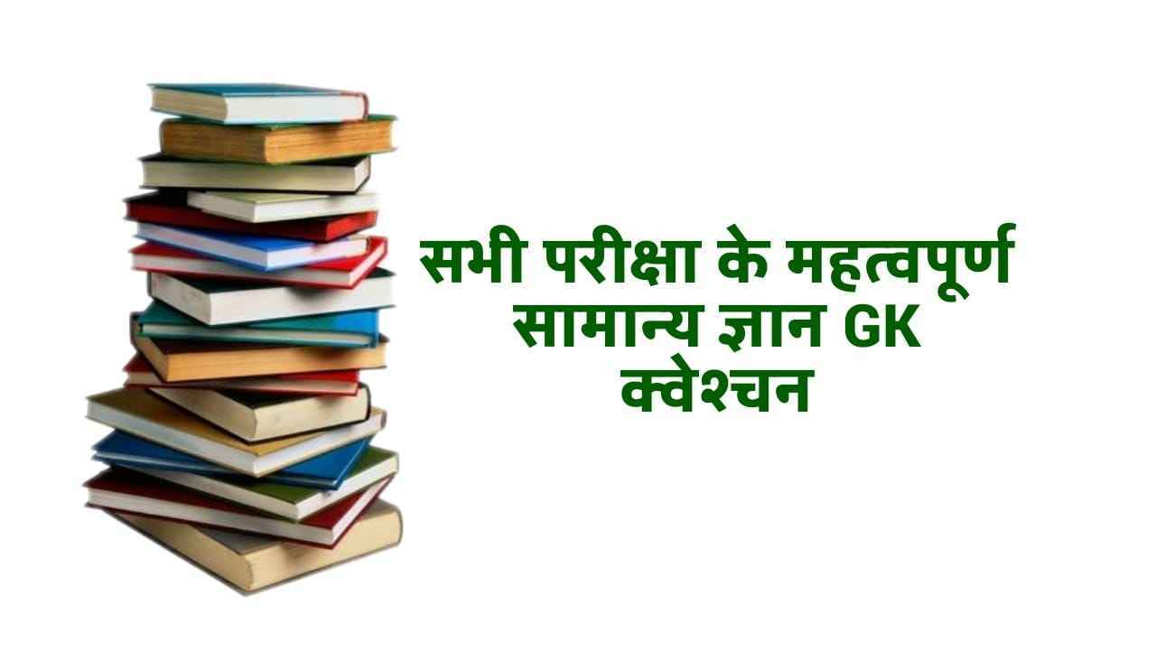GK Questions in Hindi: महत्वपूर्ण 50 सामान्य ज्ञान