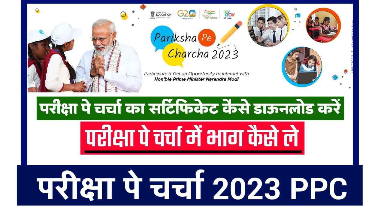 Pariksha Pe Charcha का सर्टिफिकेट कैसे डाऊनलोड करें 2023 | How to Download PPC 2023 Certificate