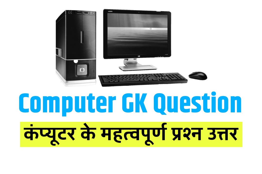 Computer GK Questions in Hindi | कंप्यूटर के सामान्य प्रश्न उत्तर