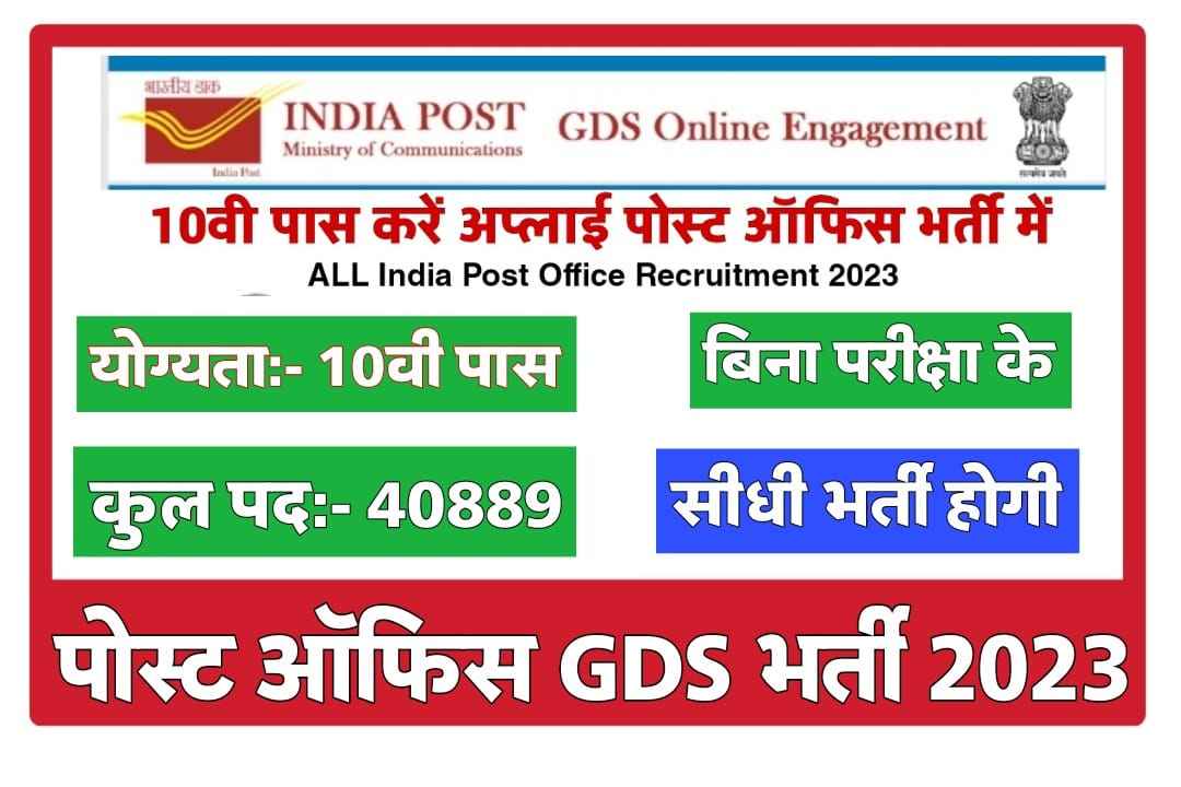 Post Office GDS Recruitment 2023 | ग्रामीण डाक सेवक भर्ती 2023