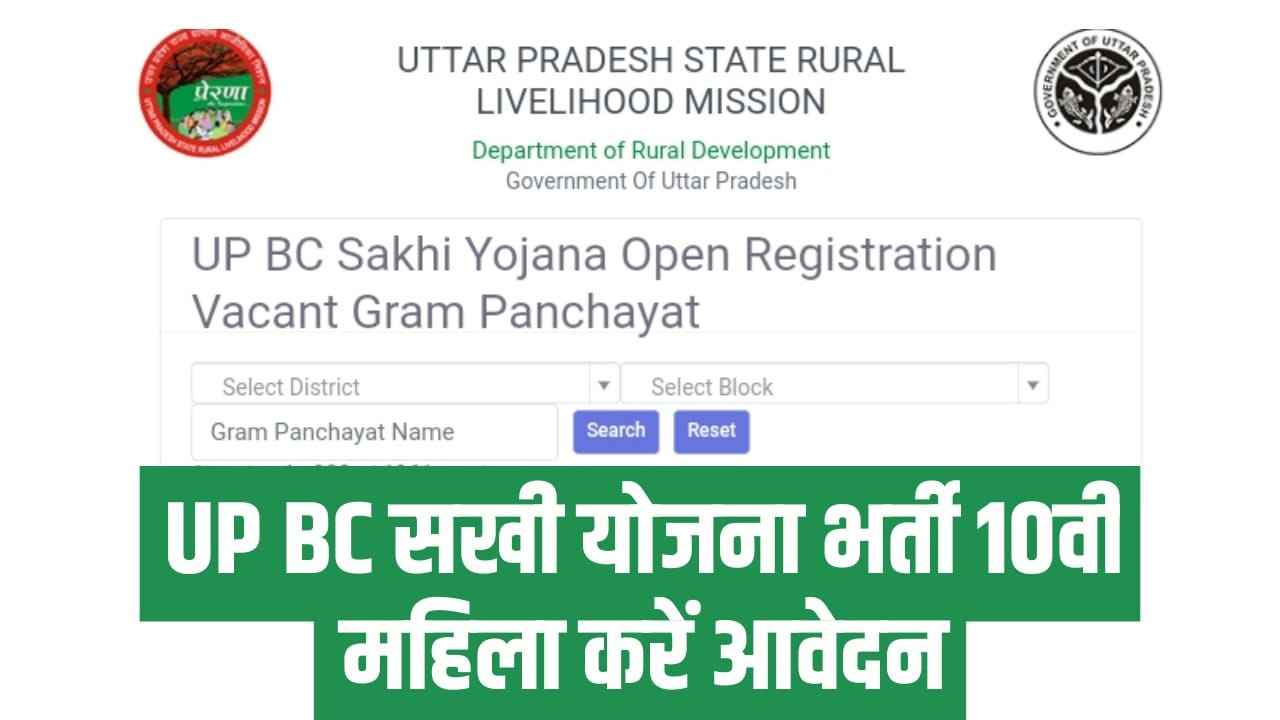 UP BC Sakhi Yojana 2023 Recruitment Notification For [3807 Post] Check Salary and Eligibility