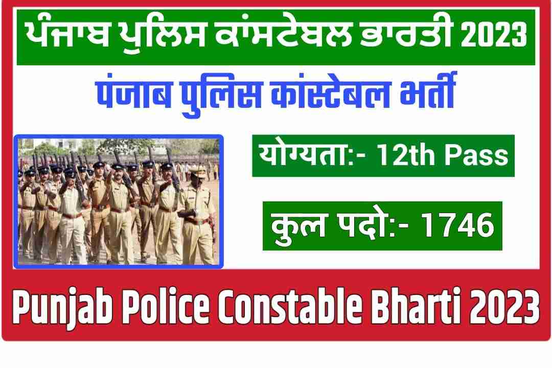 Punjab Police Constable Recruitment 2023 | पंजाब पुलिस भर्ती 2023 के लिए नकली भर्ती 1743 पदों पर अभी भरे फॉर्म