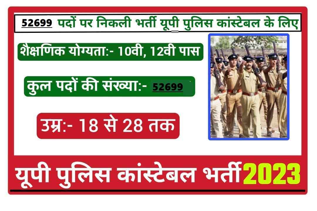 UP Police Bharti 2023 | यूपी पुलिस [52699] कांस्टेबल भर्ती 2023 Apply Now