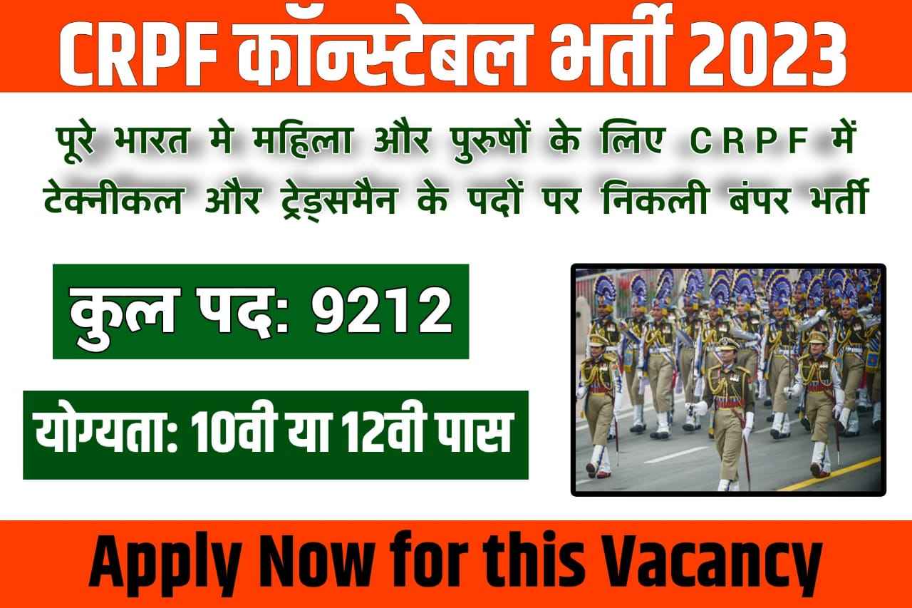 CRPF Recruitment 2023 Notification for Technical and Tradesman Constable [9212 Posts] Apply Now