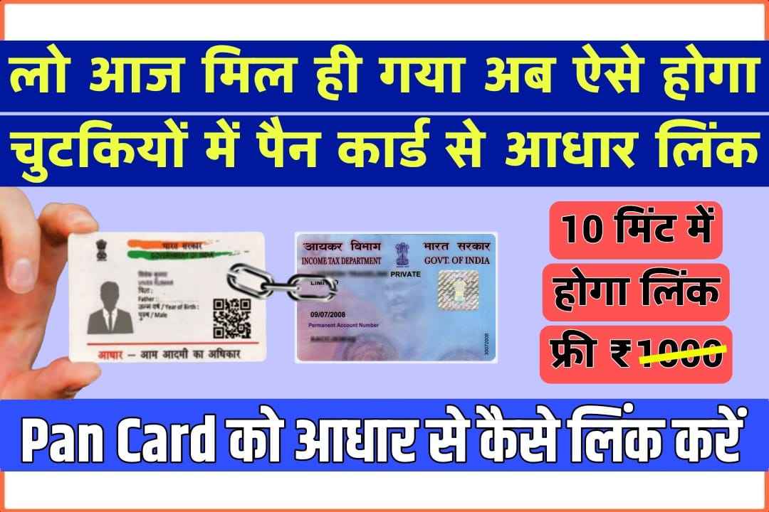 How to Link Pan Card with Aadhar Card | Check Pan Status Free in Hindi आसान भाषा मे