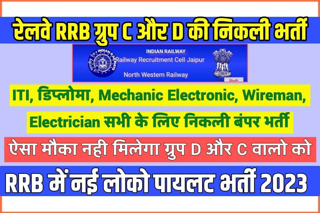 RRB ALP New Vacancy 2023: for RRC NWR GDCE all regular Group C And D Employee RPF/RPSE