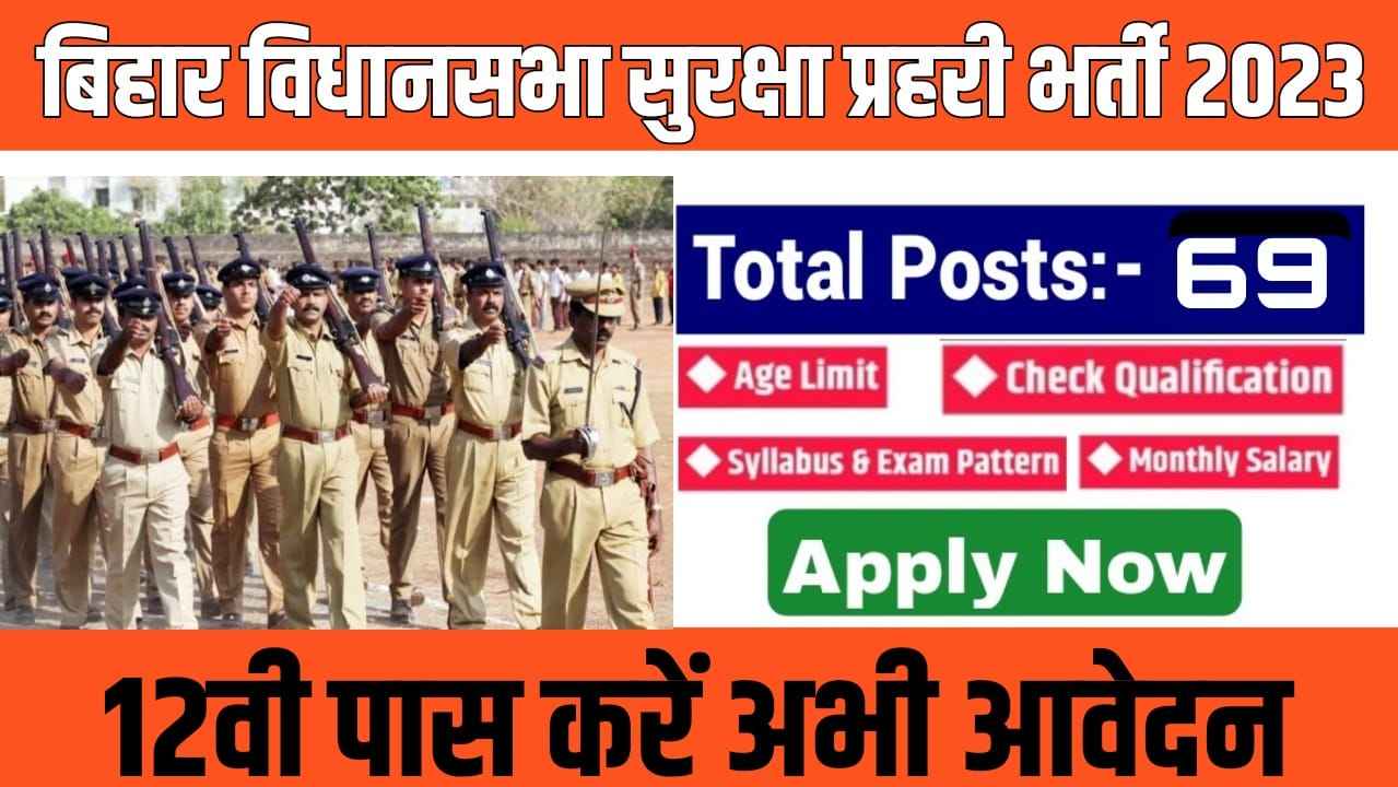 Bihar Vidhan Sabha Security Guard Vacancy 2023 | 12वी पास के लिए विधानसभा में सरकारी नौकरी “Notification” जारी