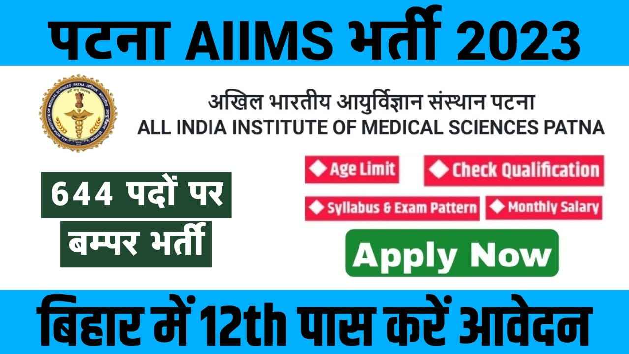 Patna AIIMS Vacancy 2023 | पटना एम्स में नई भर्ती Group A, B and C के पदों पर