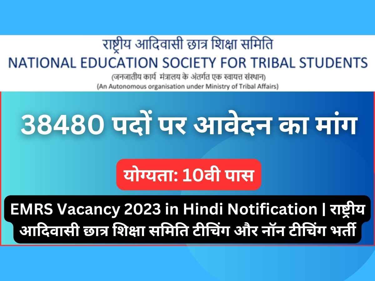 EMRS Vacancy 2023 in Hindi Notification | राष्ट्रीय आदिवासी छात्र शिक्षा समिति टीचिंग और नॉन टीचिंग भर्ती