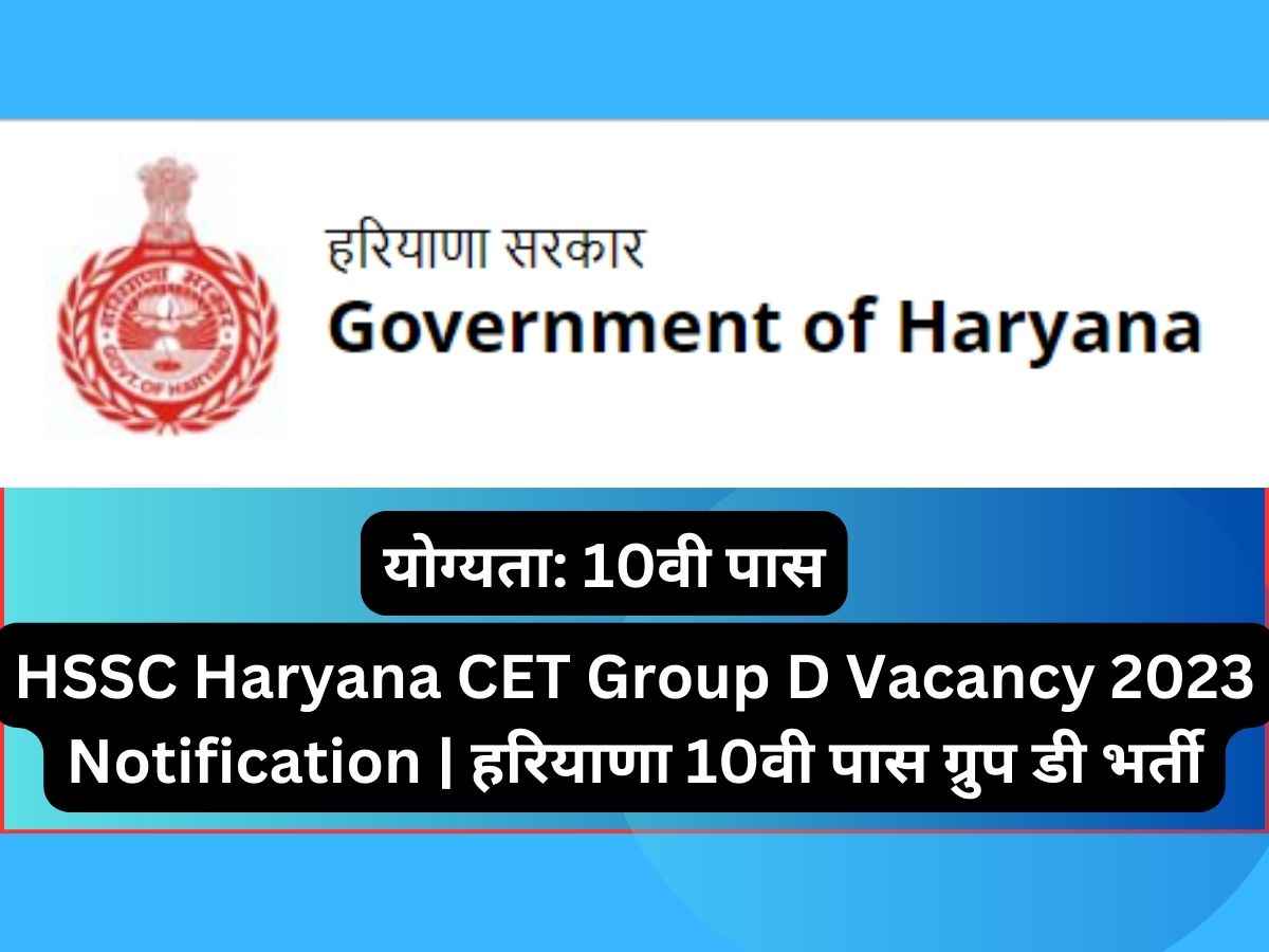 HSSC Haryana CET Group D Vacancy 2023 Notification | हरियाणा 10वी पास ग्रुप डी भर्ती
