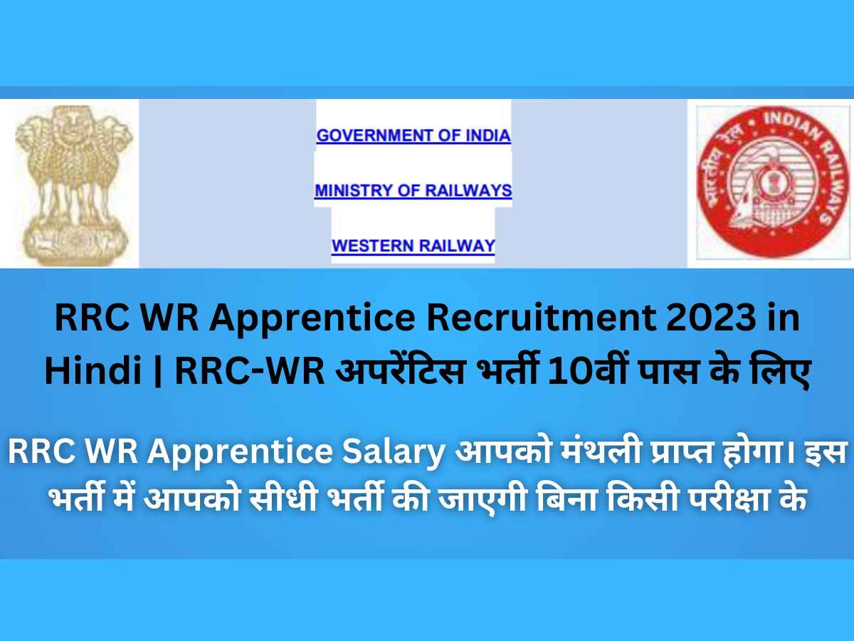 RRC WR Apprentice Recruitment 2023 in Hindi | RRC-WR अपरेंटिस भर्ती 10वीं पास के लिए