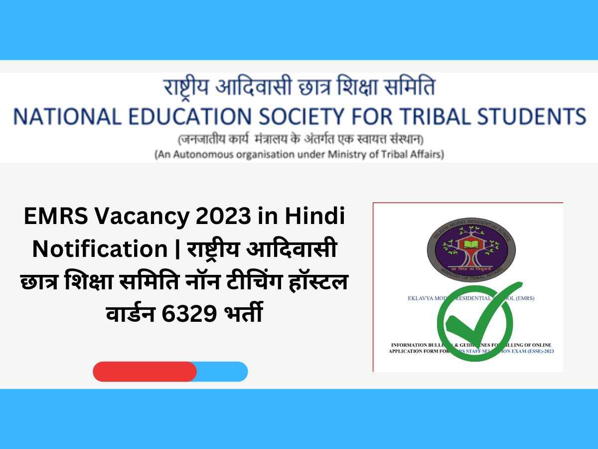 EMRS Vacancy 2023 in Hindi Notification | राष्ट्रीय आदिवासी छात्र शिक्षा समिति नॉन टीचिंग हॉस्टल वार्डन भर्ती