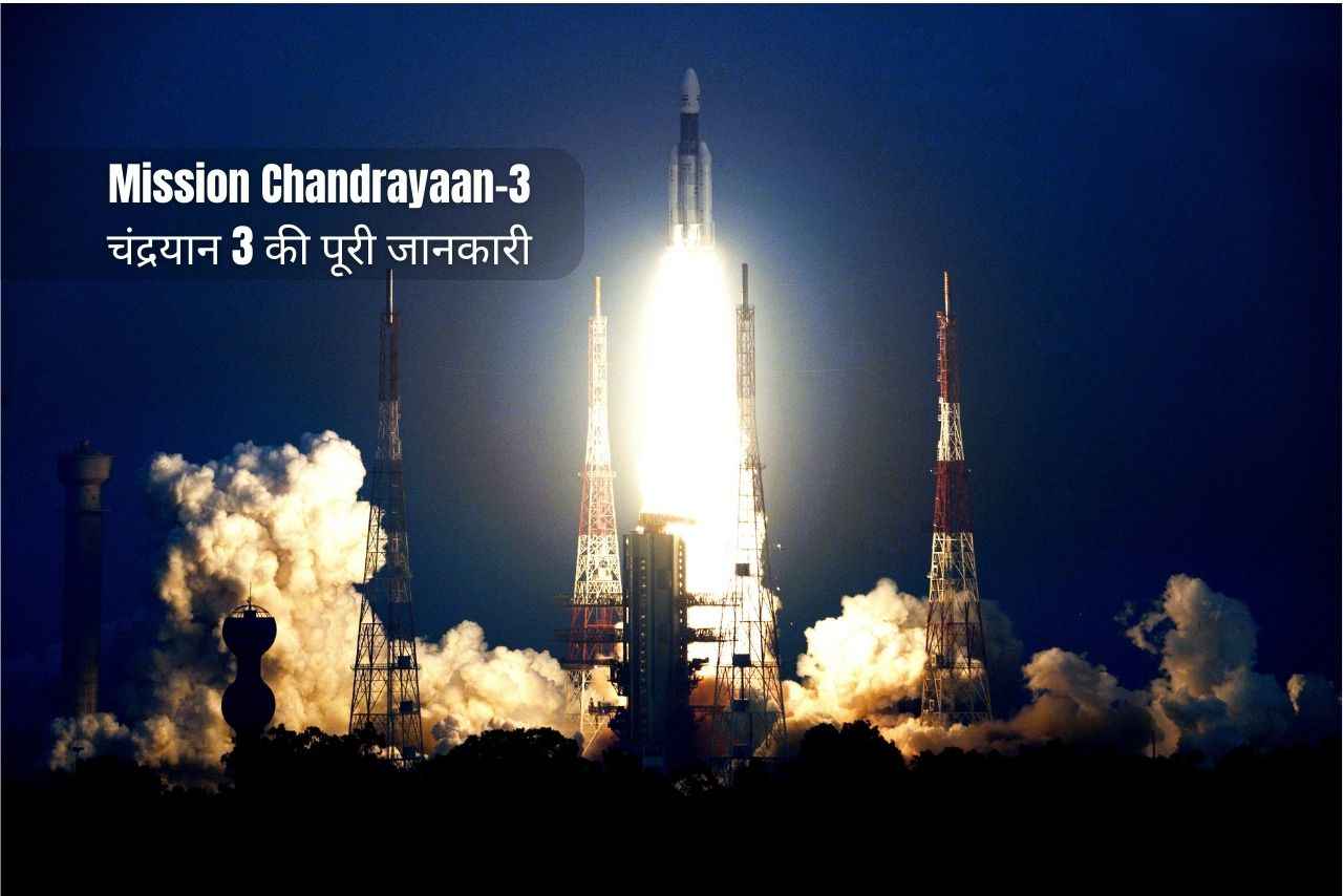 ISRO Mission Chandrayaan 3 | ISRO Moon Mission Launch Date | इसरो चंद्रयान 3 की पूरी जानकारी