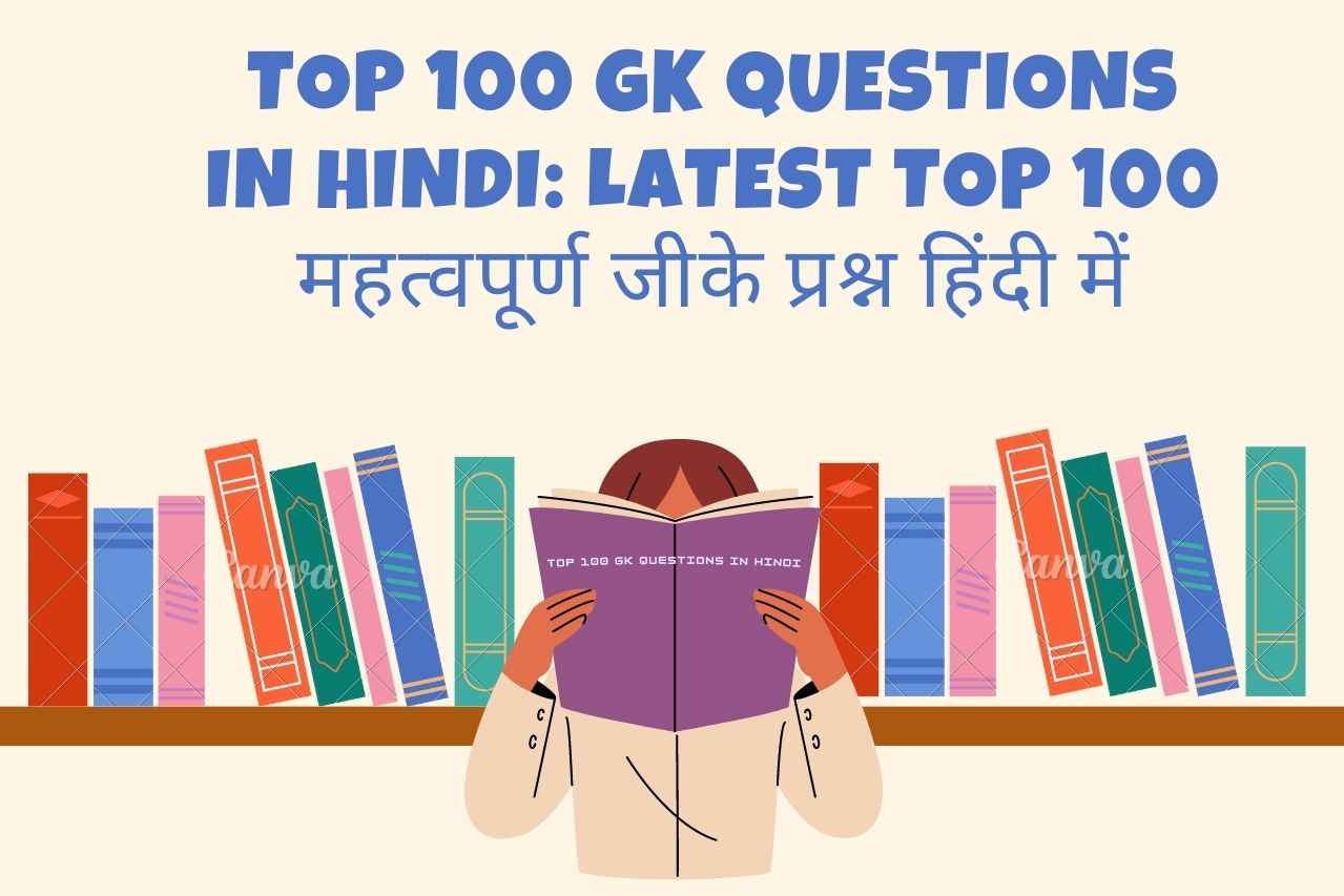 Top 100 GK Questions in Hindi: Latest Top 100 महत्वपूर्ण जीके प्रश्न हिंदी में