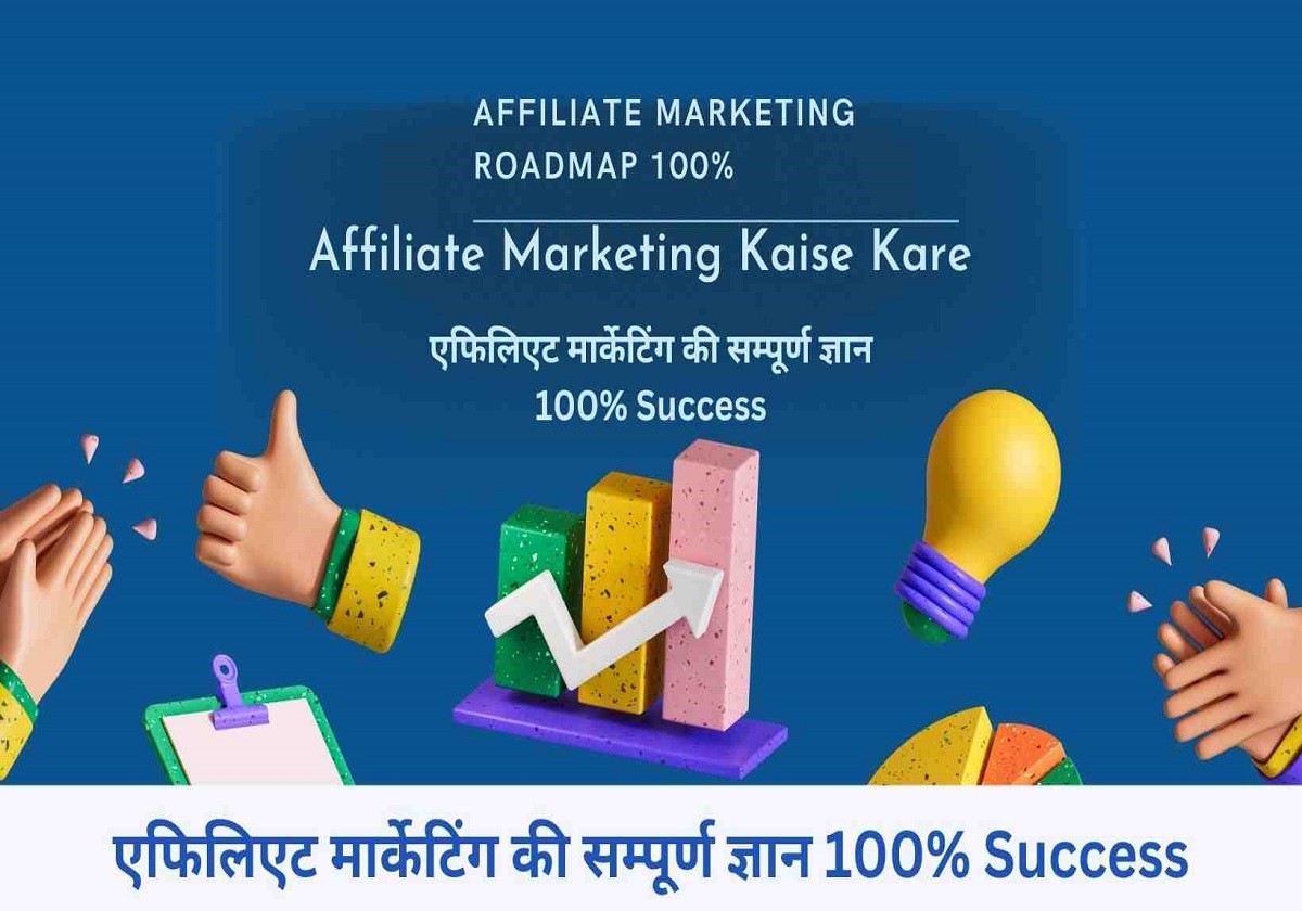Affiliate Marketing Kaise Kare? | एफिलिएट मार्केटिंग की सम्पूर्ण ज्ञान 100% Success