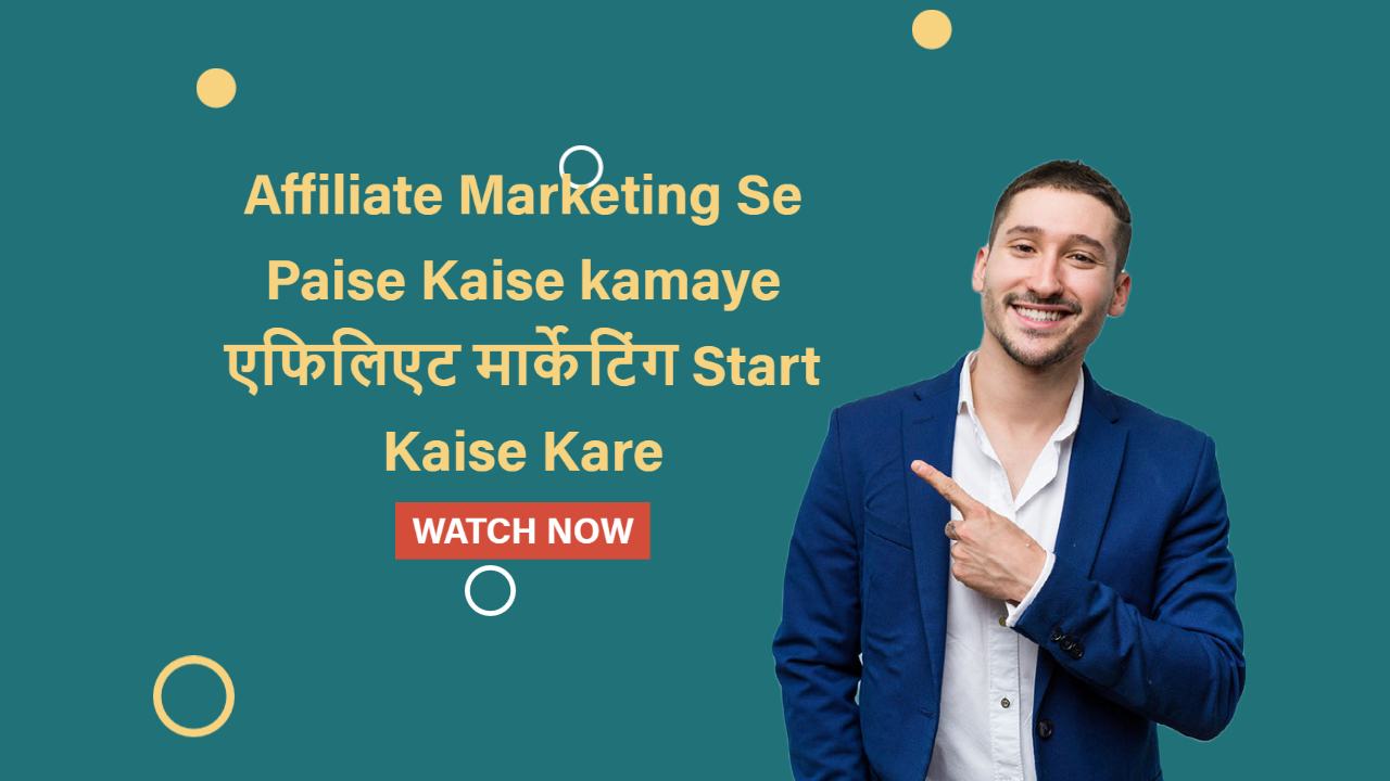 Affiliate Marketing se Paise Kaise kamaye 2024 | एफिलिएट मार्केटिंग Start Kaise Kare